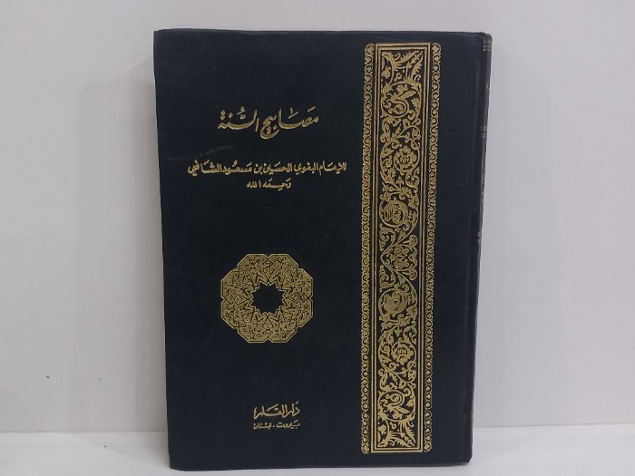 مصابيح السنة ج2/1