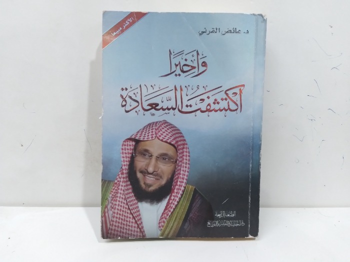 واخيرا اكتشفت السعادة