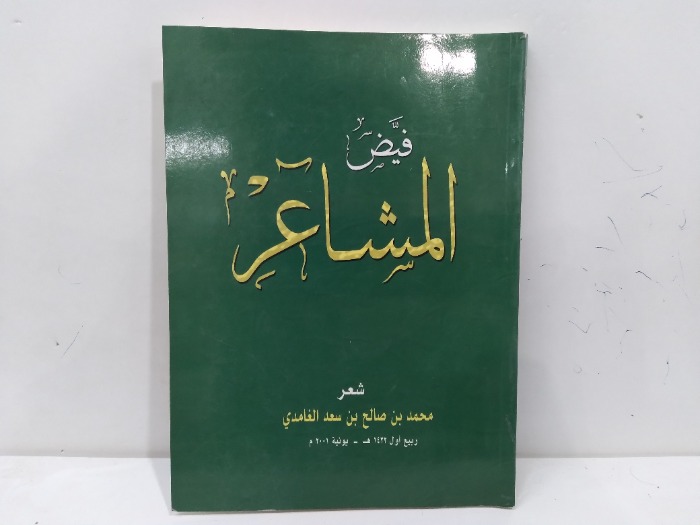 فيض المشاعر 