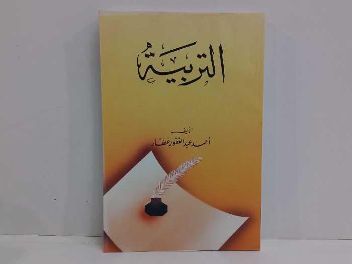 التربية