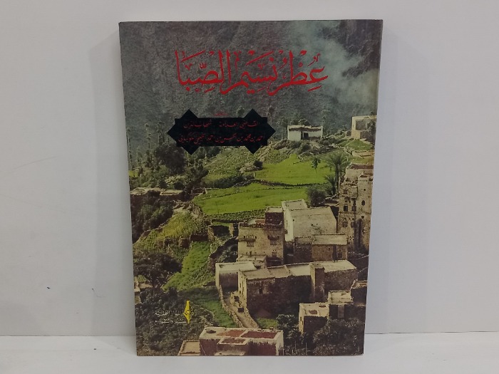 عطر الصبا