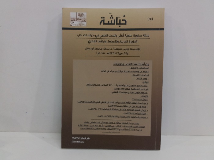 حباشة العدد 24