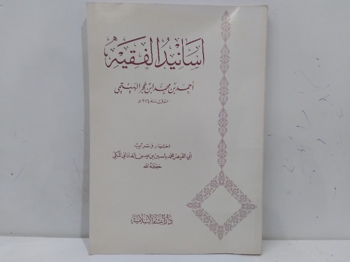 اسانيد الفقيه 