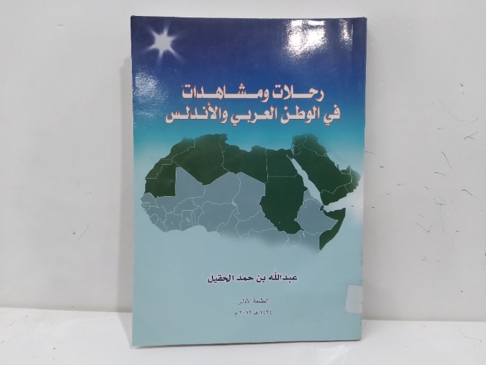 رحلات ومشاهدات في الوطن العربي والاندلس