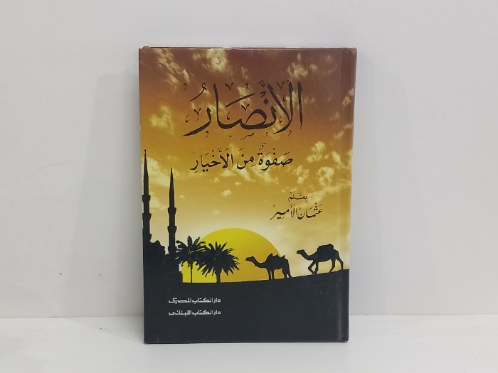 الانصار صفوة من الاخيار 