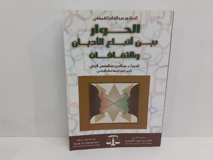الحوار بين اتباع الاديان والثقافات