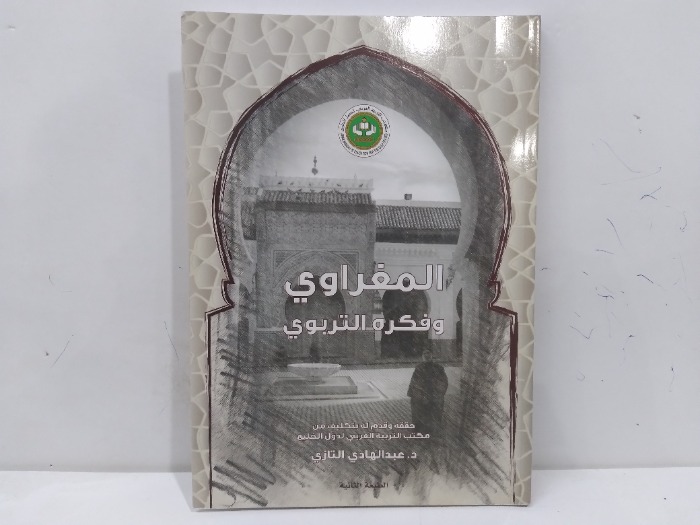 المغراوي وفكره التربوي