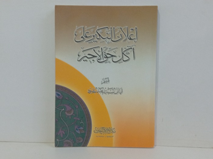 اعلان النكير على اكل حق الاجير 
