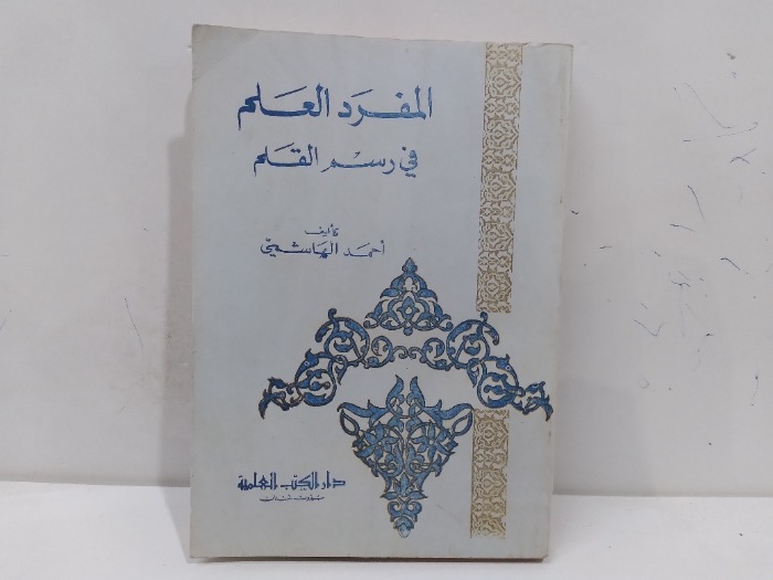 المفرد العلم في رسم القلم 