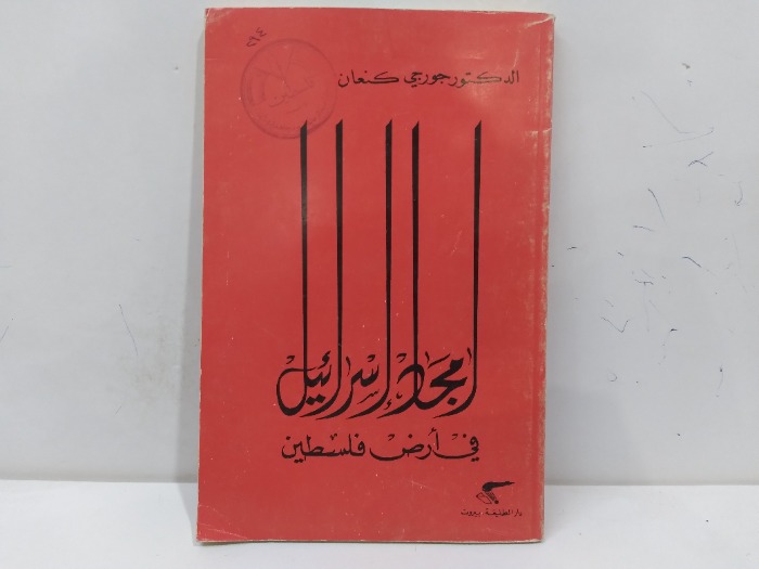امجاد اسرائيل في ارض فلسطين 