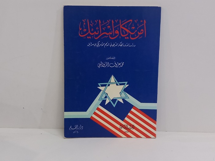 امريكا واسرائيل  