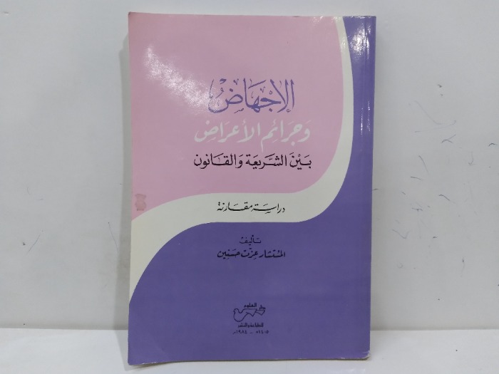 الجهاض وجرائم الاعراض بين الشريعة والقانون