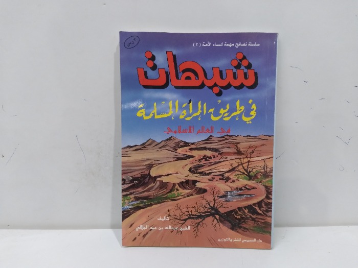 شبهات في طريق المراة المسلمة