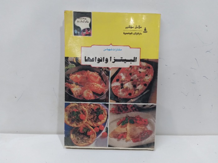 مختارات شهية من البيتزاء وانواعها