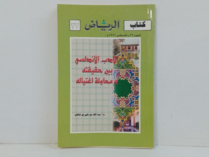 كتاب الرياض العدد 32 