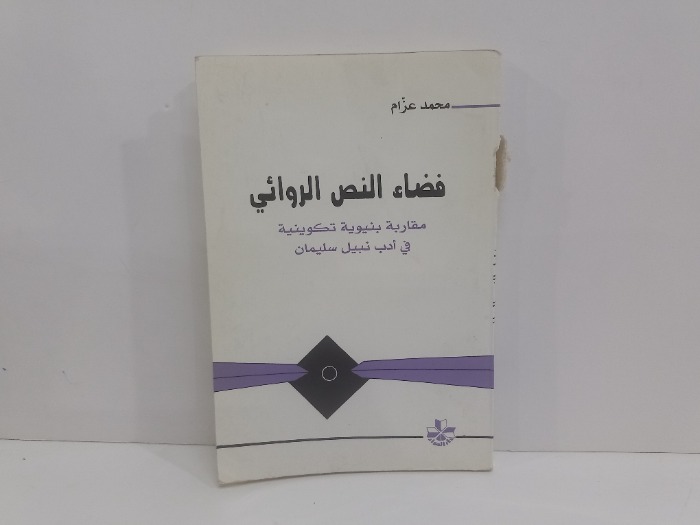 فضاء النص الروائي
