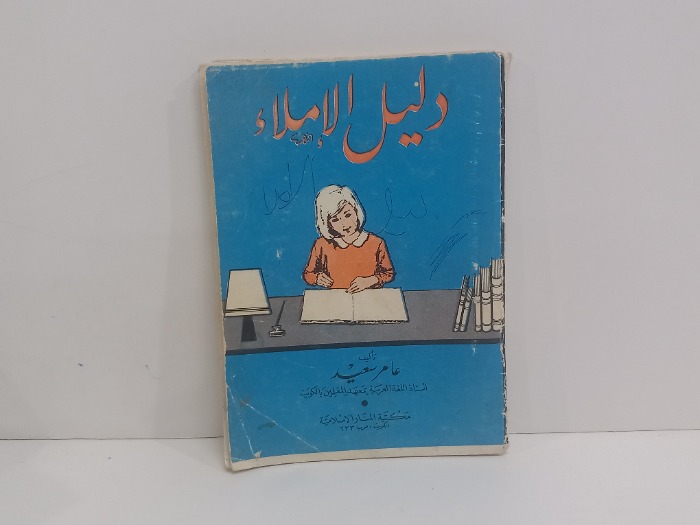دليل الاملاء 