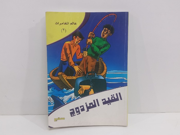 القيد المزدوج