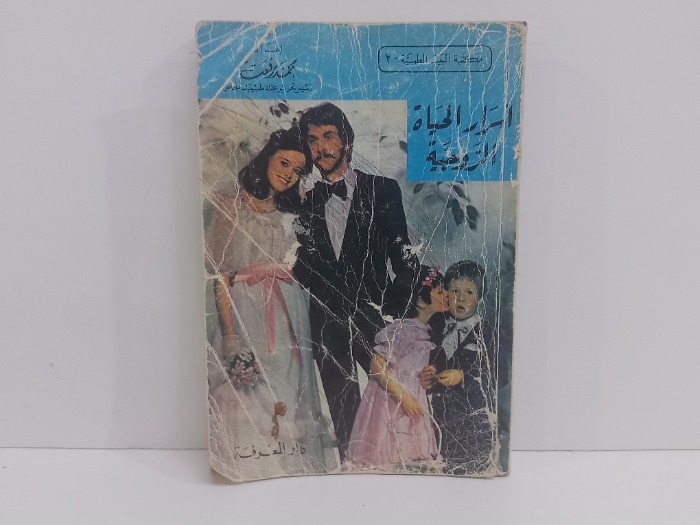 اسرار الحياة الزوجية 