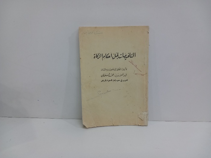 التلخيصات لجل احكام الزكاة