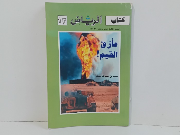 كتاب الرياض العدد 13 