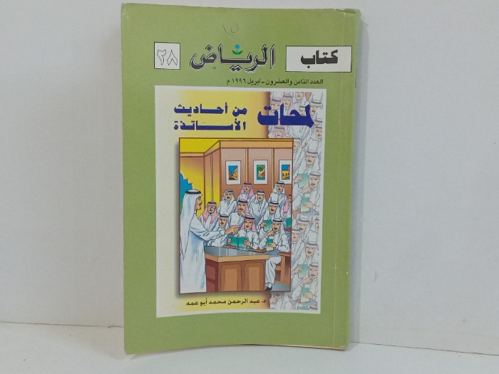 كتاب الرياض العدد 28 