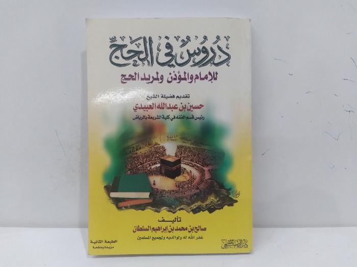 دروس في الحج للامام والمؤذن ولمريد الحج