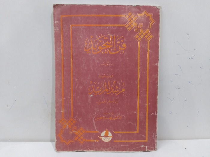 فن التجويد 