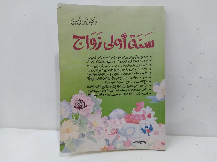 سنة اولى زواج