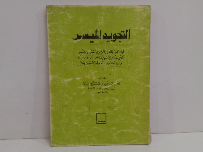 التجويد الميسر