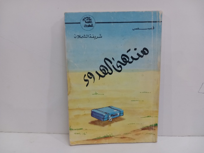 منتهى الهدوء