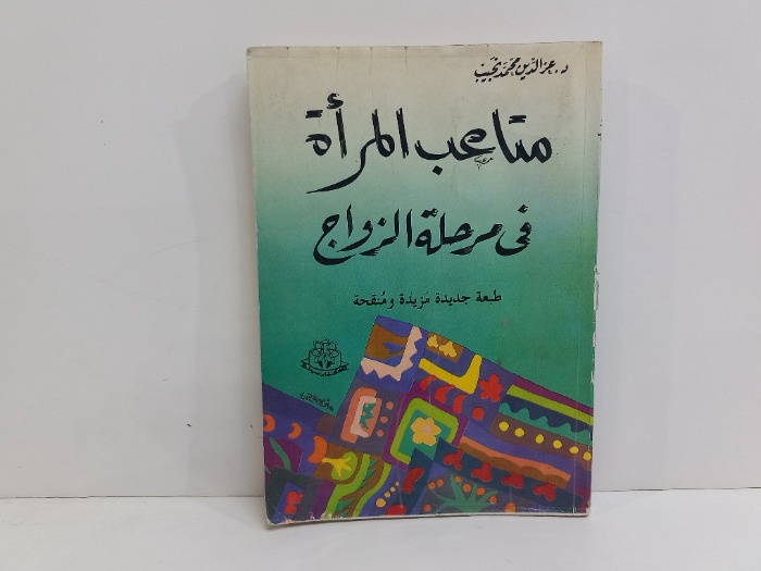 متاعب المراة في مرحلة الزواج 