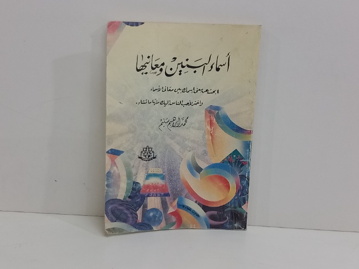 اسماء البنين ومعانيها