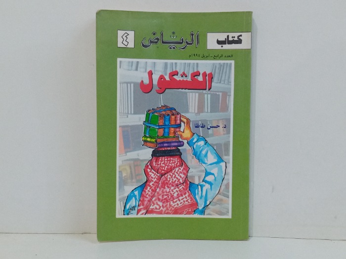 كتاب الرياض العدد 4