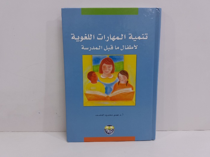 تنمية المهارات اللغوية لاطفال ماقبل المدرسة