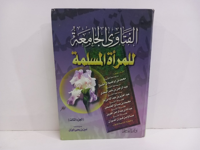 الفتاوى الجامعية للمراة المسلمة ج3