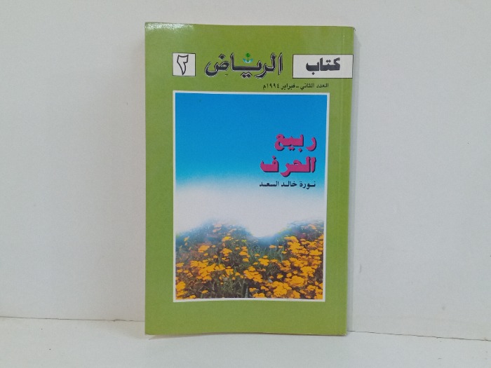 كتاب الرياض العدد 2