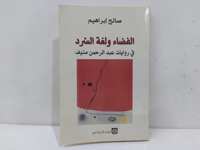 الفضاء ولغة السرد في روايات عبدالرحمن منيف