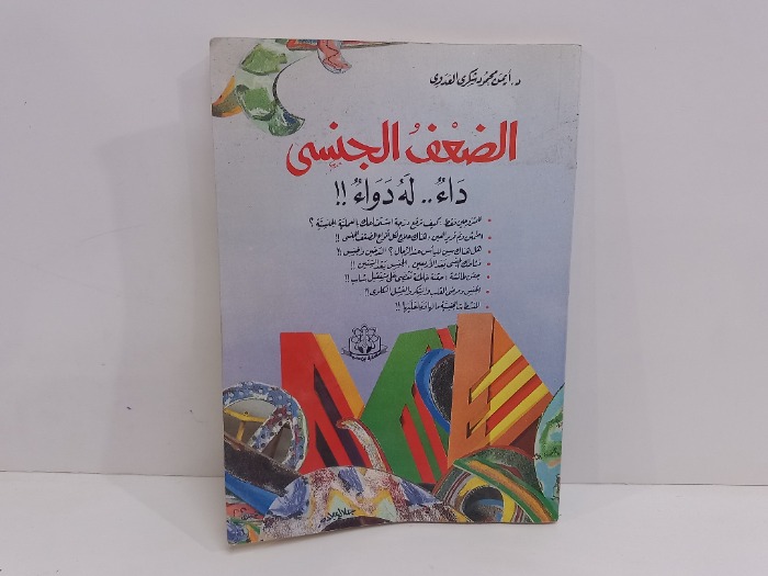 الضعف الجنسي داء له داواء