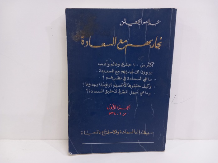تجاربهم مع السعادة ج1