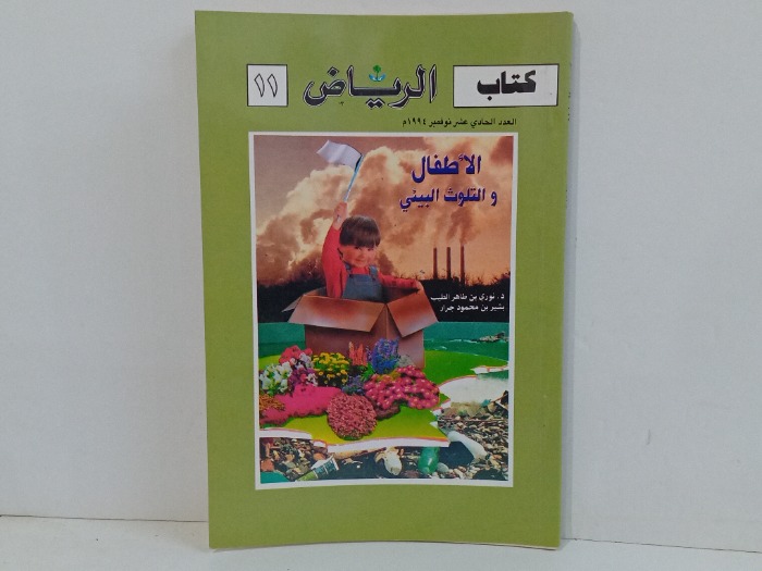 كتاب الرياض العدد 11 