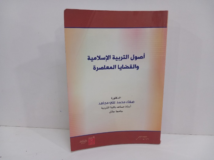 اصول التربية الاسلامية والقضايا المعاصرة 
