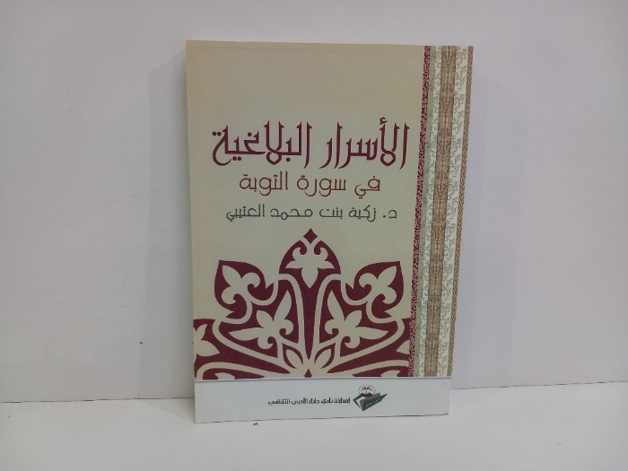 الاسرار البلاغية في سورة التوبة