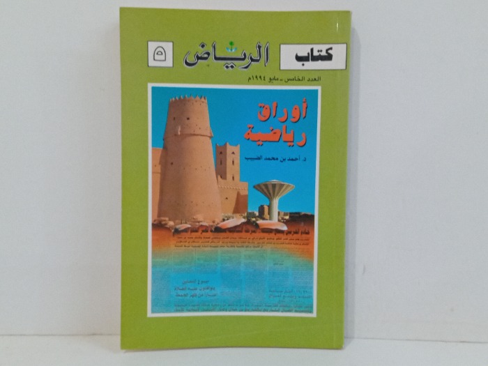 كتاب الرياض العدد 5