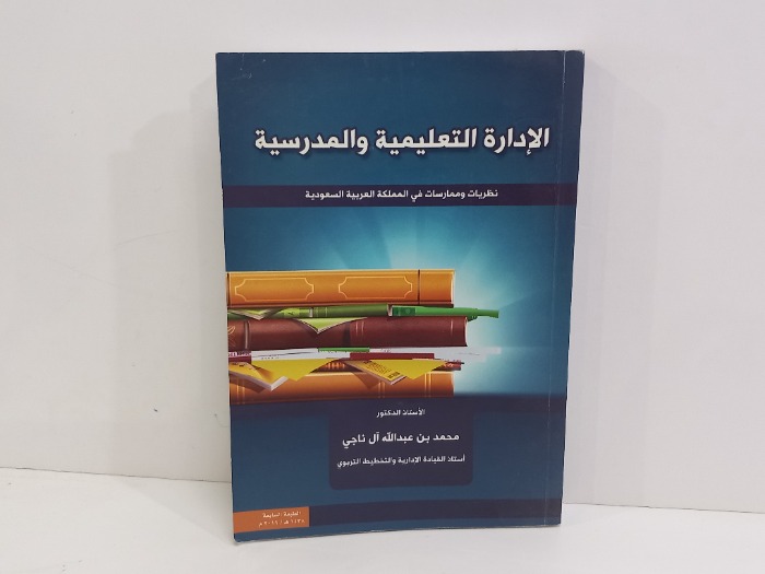 الادارة التعليمية والمدرسية 