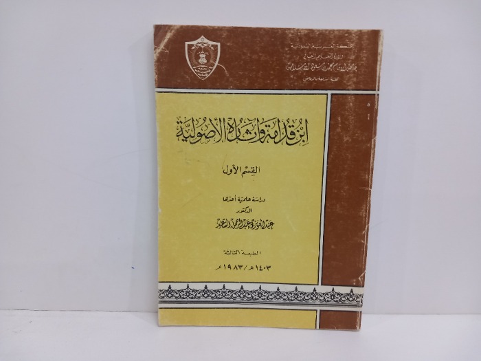 ابن قدامة واثارة الاصولية ج1