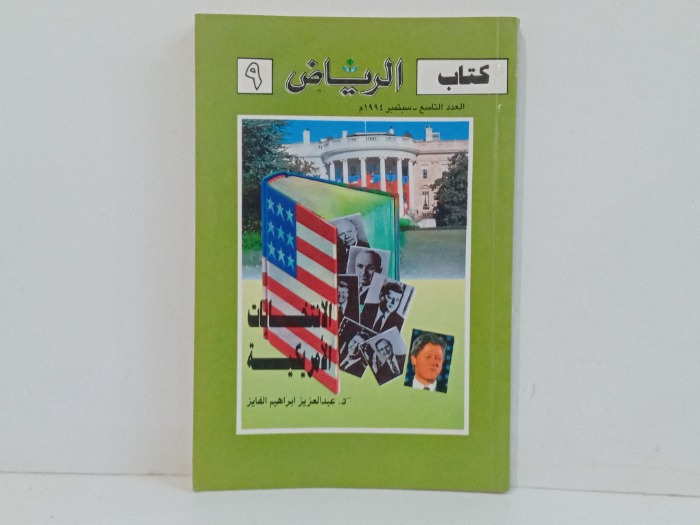 كتاب الرياض العدد 9 
