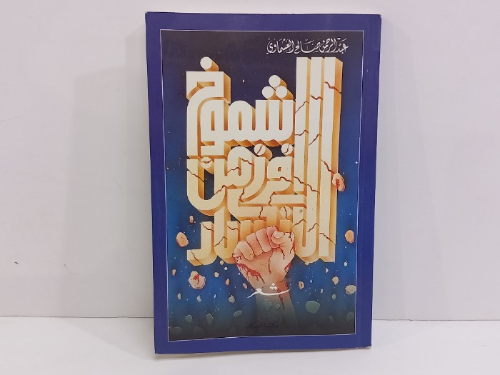 شموخ في زمن الانكسار 