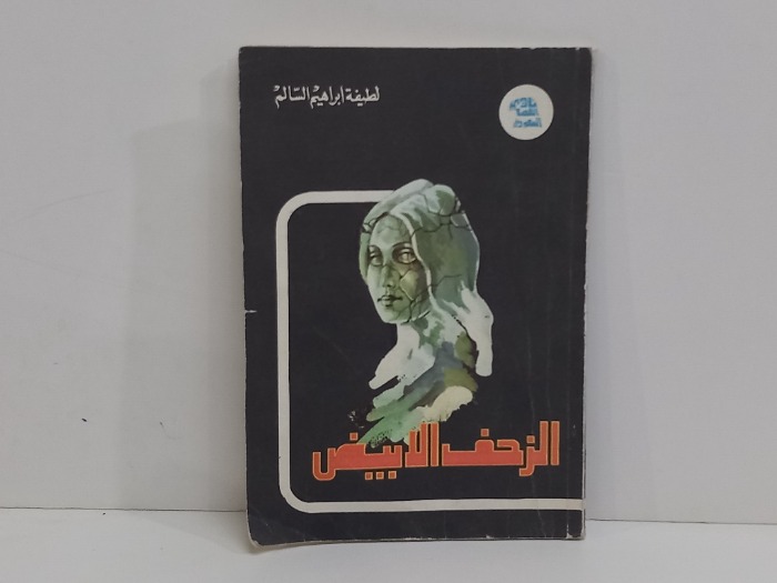 الزحف الابيض