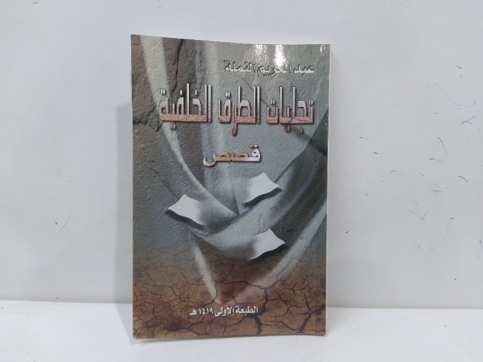 تجليات الطرق الخلفية 